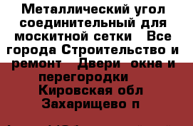 Металлический угол соединительный для москитной сетки - Все города Строительство и ремонт » Двери, окна и перегородки   . Кировская обл.,Захарищево п.